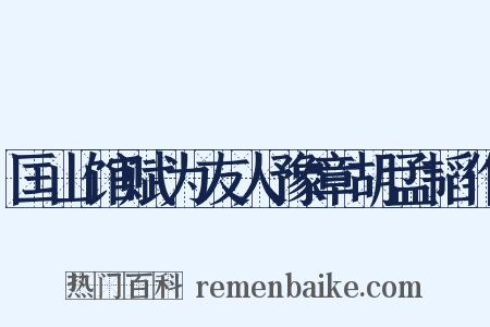 匡山馆赋为友人豫章胡孟韬作是什么意思的图片